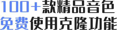 100+款精品音色，免费使用克隆功能